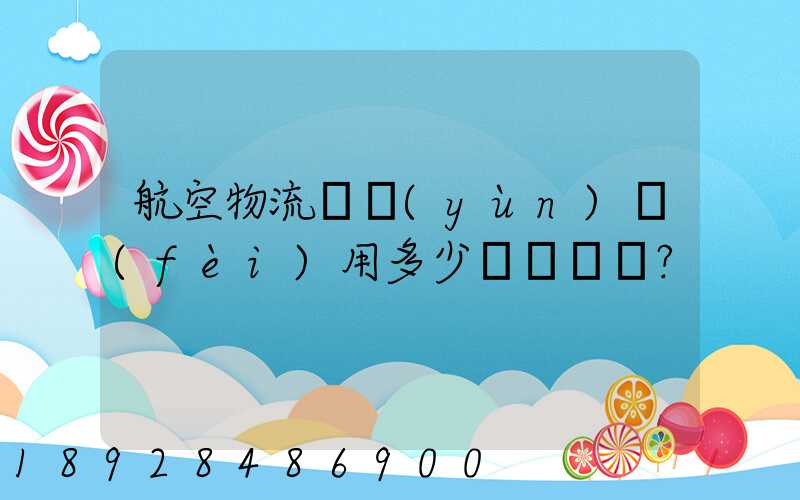 航空物流貨運(yùn)費(fèi)用多少？